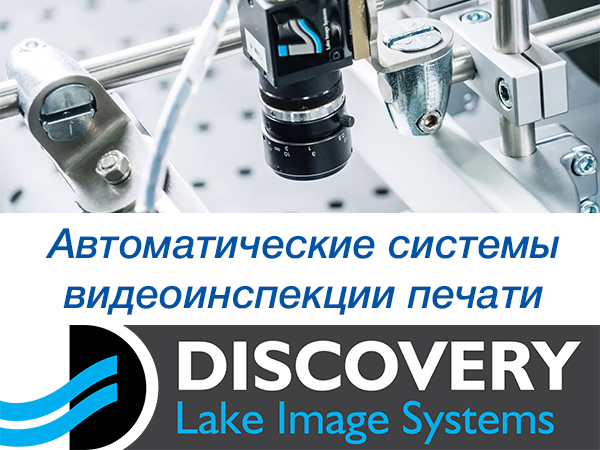 Автоматические системы видеоинспекции печати Lake Image